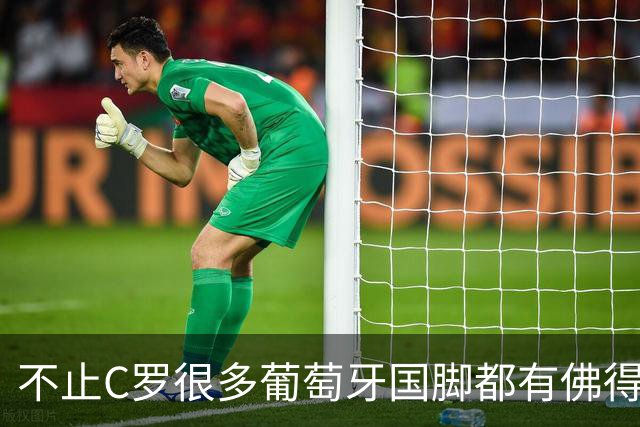 不止C罗很多葡萄牙国脚都有佛得角血统 还有中国归化球员德尔加多