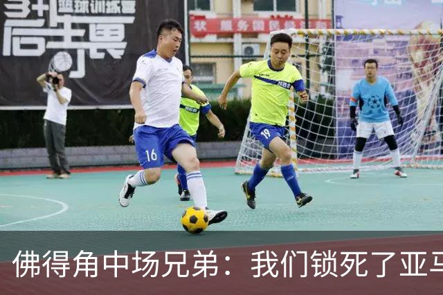 佛得角中场兄弟：我们锁死了亚马尔 西班牙让我们见识到世界级