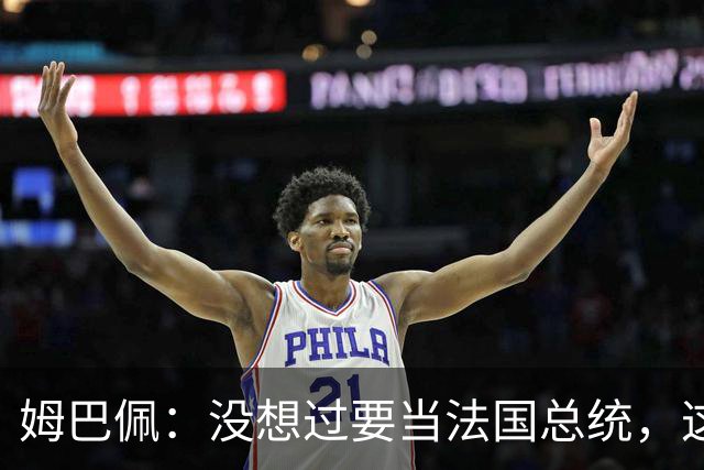 姆巴佩：没想过要当法国总统，这不在我的计划中，我已经够招人恨了