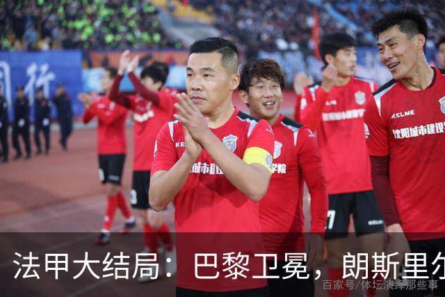 法甲大结局：巴黎卫冕，朗斯里尔踢欧冠马赛踢欧联，南特梅斯降级