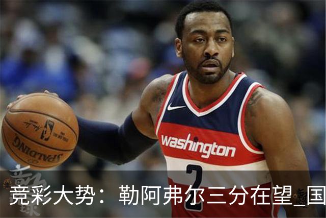 竞彩大势：勒阿弗尔三分在望 国米客场值得高看