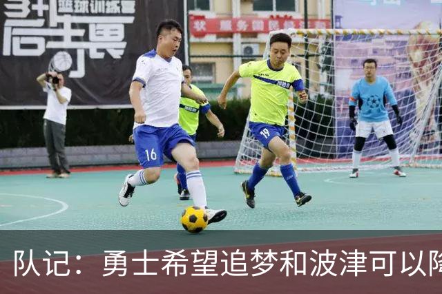队记：勇士希望追梦和波津可以降薪续约 霍福德&梅尔顿去向未定
